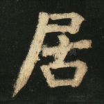 居
