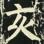 亥