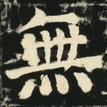 无