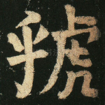 虢