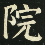 院