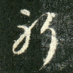 躬
