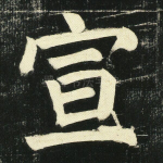 暄