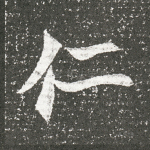 仁