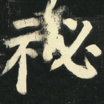 秘