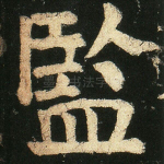 监