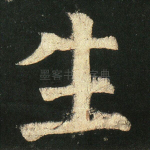 生
