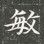 敏