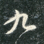 九