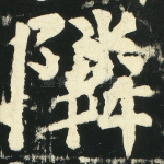 邻
