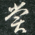 尝