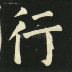 行