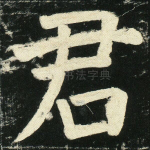 君