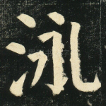 泳