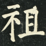 祖