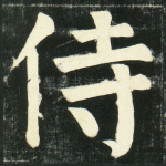 侍