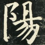 阳