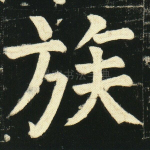 族