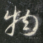 物