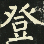 登