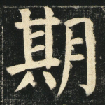 期