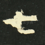七