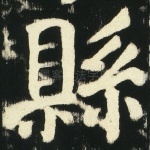 县