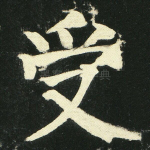 受