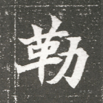 勒