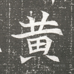黄
