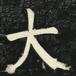 大