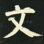 文