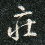 庄