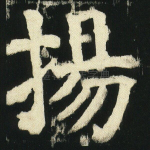 扬