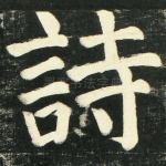诗