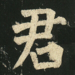 君