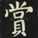 赏