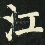 江