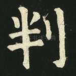 判