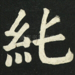 纯