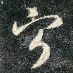 宁