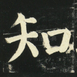 知