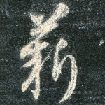 薪