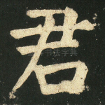 君
