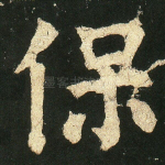保
