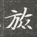 放