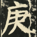 庚
