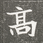 高