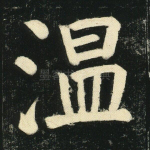 温