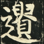 遗
